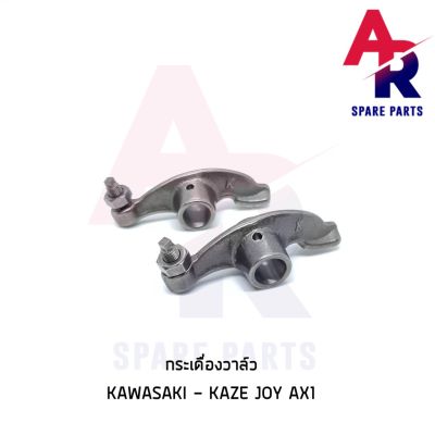 ว้าววว กระเดื่องวาล์ว + น็อตตั้งวาล์ว KAWASAKI - KAZE JOY AX1 คาเซ่ จอย 1 คู่ (2 ตัว) คุ้มสุดสุด วาล์ว ควบคุม ทิศทาง วาล์ว ไฮ ด รอ ลิ ก วาล์ว ทาง เดียว วาล์ว กัน กลับ pvc