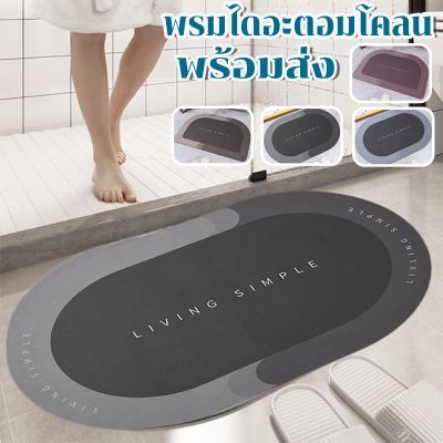 Bathroom Mat พรมหน้าห้องน้ำ ️พรมเช็ดเท้า แผ่นดูดซับโคลนไดอะตอม พรมปูพื้น พรมเช็ดเท้า ไดอะตอมไมต์ พรมกันลื่น พื้นห้องน้ำ พรมห้องน้ำ พรมเช็ดเท้ากันลื่น ในห้องน้ำ พรมห้องน้ำ กันลื่น ปูหน้าห้องน้ำ Bath Mat Non-Slip