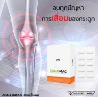 แคลเซียม บำรุงกระดูก OVO CALLOMAG แคลโลแมค ใหม่! แคลโลแมค ผลิตภัณฑ์เสริมอาหาร นวัตกรรมการดูแลข้อและกระดูกแบบ 3 มิติ