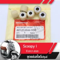 ชุดเม็ดตุ้มน้ำหนัก แท้ศูนย์ Scoopy i ปี2017-2020 led เม็ดScoopyi