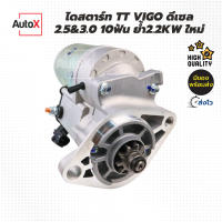 ไดสตาร์ท TOYOTA VIGO, ฟอร์จูนเนอร์, รถตู้คอมมิวเตอร์ D4D ดีเซล 10T ไดทดลูกใหญ่ 2.2kw ของใหม่