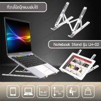 โปรโมชั่น Notebook stand รุ่น LH-02 ที่วางโน้ตบุ๊กแบบพับเก็บได้ ขาตั้งวางหนังสือ/มือถือ/แท็บเล็ต พร้อมซิลิโคนกันลื่น ราคาถูก โต๊ะ โต๊ะพับ โต๊ะทำงาน โต๊ะขายของ