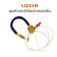 LQ32B ชุดหัวเสปร์ฉีดน้ำหล่อเย็นเครื่อง CNC