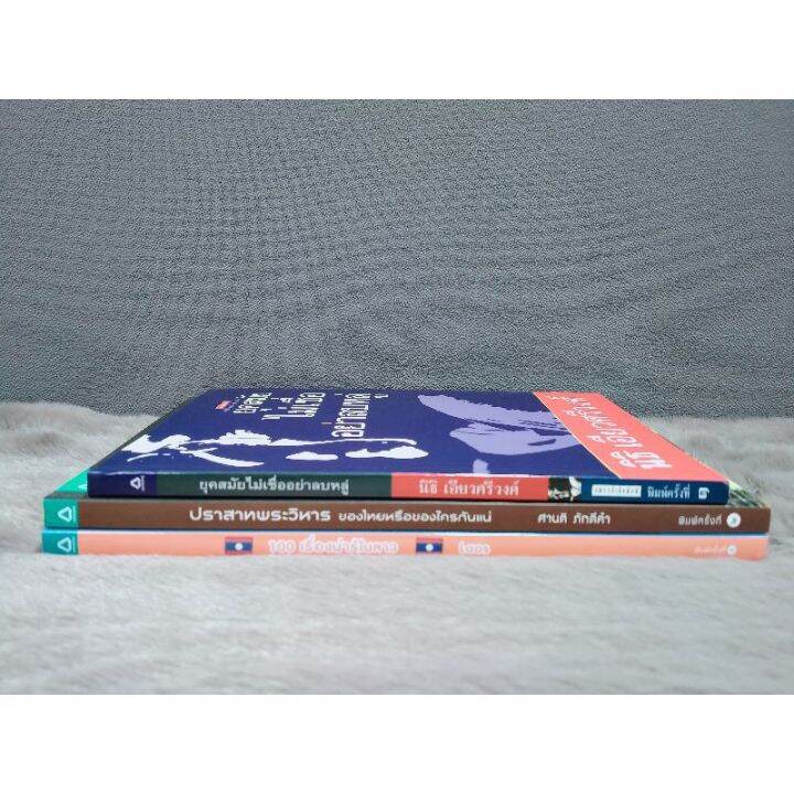 หนังสือยุคสมัยไม่เชื่ออย่าหลบหลู่4930หนังสือปราสาทพระวิหาร4931หนังสือ100เรื่องน่ารู้ในลาว4932