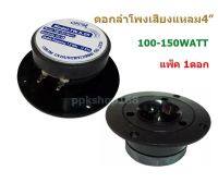 ดอกลำโพงเสียงแหลม4 นิ้ว 150วัตต์ รุ่น OBOM TW S05 จำนวน 1ตัว พร้อมส่ง