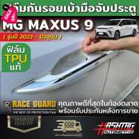 ฟิล์มกันรอยเบ้ามือจับประตู MG MAXUS 9 [รุ่นปี 2023-ปัจจุบัน] เอ็มจี แม็กซัส 9 ปกป้องครอบคลุมทุกสัดส่วน #ฟีล์มกันรอย #ฟีล์มใสกันรอย #ฟีล์มใส #สติ๊กเกอร์ #สติ๊กเกอร์รถ #สติ๊กเกอร์ติดรถ   #ฟีล์มติดรถ