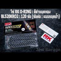 โซ่ RK 520 O-RING สีดำหมุดทอง (BL520KRO2)  ยาว 120 ข้อ (ข้อต่อ : แบบหมุดย้ำ)