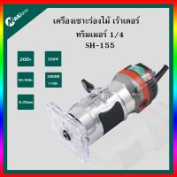 เครื่องเซาะร่องไม้ เร้าเตอร์ ทริมเมอร์ 1/4 TRIMMER รุ่น SH-155 ยี่ห้อ MAILTANK