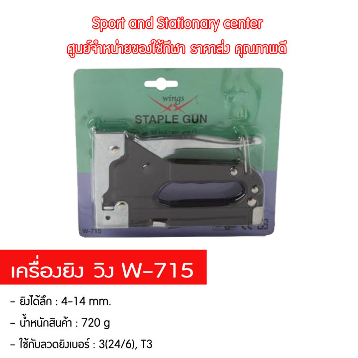 เครื่องยิง-วิง-w-715-คุณภาพดี