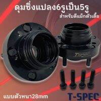 ดุมล้อ ดุมซิ่ง ตัวหนา 6ออก5รู Tspec เหล็กสีดำ หนา 28 มิล (ดีแมคตัวเตี้ย ) จัดส่งฟรี ดุมล้อรถดีแมก