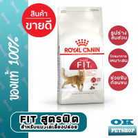 หมดอายุ1/2024 Royal canin FIT 400g อาหารแมวโตคุมรูปร่าง ดูแลระบบปัสสาวะ ดูแลก้อนขน