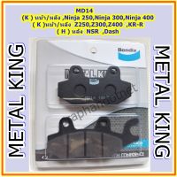 ( สุดคุ้ม+++ ) ิBendix Metal King MD14 ผ้าดิสเบรคมาตราฐานสูง,(K)Ninja 300,Ninja 250,Ninja 400,Z400,Z250,Z300,(H)NSR ราคาถูก ผ้า เบรค รถยนต์ ปั้ ม เบรค ชิ้น ส่วน เบรค เบรค รถยนต์