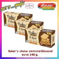 popy2-060 แพค 3 ( 3 กล่อง ) Bakers choice แครกเกอร์อัลมอนด์ 140 g.