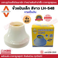 ขั้วแป้นเล็ก E27 SANTORY LH-548 สีขาว ทองเหลืองแท้ ผลิตจากวัสดุอย่างดี สำหรับใช้กับหลอดไฟไม่เกิน 15วัตต์ 220V พร้อมส่ง ราคาถูกสุด!!!