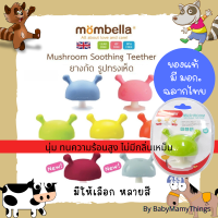 ยางกัดเห็ด ยางกัดมัมเบลล่า MOMBELLA ฉลากภาษาอังกฤษ มีสัญลักษณ์ มอก ไทย ยางกัดฟัน ยางกัดซิลิโคน ยางกัดเด็ก นุ่ม ทนความร้อน ไม่มีกลิ่นเหม็น