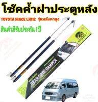 โช๊คฝาท้าย TOYOTA HIACE LH112 ตู้หลังคาสูง หัวจรวดรุ่นเก่า (85 ซม.)(ราคาต่อ1คู่)สินค้าตรงรุ่น ไม่ต้องดัดแปลง ไม่ต้องเจาะตัวถังรถยนต์ ติดตั้งง่าย