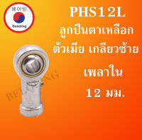 PHS12L ลูกปืนตาเหลือก ตัวเมีย เกลียวซ้าย ลูกหมากคันชัก M12x2 ( INLAID LINER ROD ENDS WITH LEFT-HAND MALE THREAD ) PHS12 โดย Beeoling shop