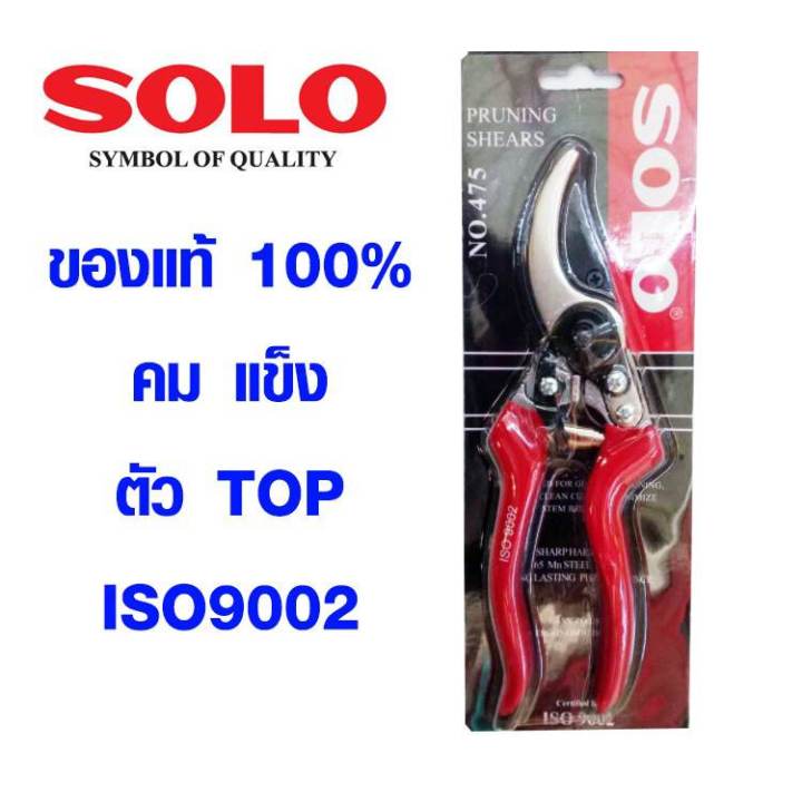 กรรไกรตัดกิ่ง-solo-8-5-นิ้ว-no-475-ลับคมให้พร้อม-กรรไกรทำสวน-เครื่องมือทำสวน-เครื่องมือช่าง-กรรไกรสวนอเนกประสงค์-แข็งแรง-ทนทาน-กรรไกร