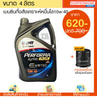 น้ำมันเครื่องเบนซินกึ่งสังเคราะห์+แถมกรอง 10w-40 PTT PERFORMA SYNTEC PLUS โฉมใหม่