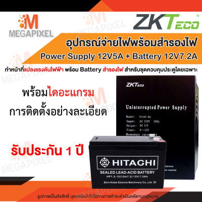 ZKTeco Power Supply 12V5A + Battery 12V7.2A จ่ายไฟเต็ม สำหรับระบบ Access Control หรือระบบรักษาความปลอดภัยชนิดอื่นๆ ชุดล็อคควบคุมประตู เครื่องทาบบัตร