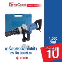 Dongcheng (DCดีจริง)  เครื่องยิงบ๊อกไฟฟ้า 25มม 1050 วัตต์ 900N.m แถมลูกบล็อก NO.36  รุ่น DPB30