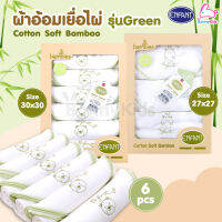 (15891-92) Enfant (อองฟองต์) Cotton Soft Bamboo ผ้าอ้อมเยื่อไผ่ รุ่น GREEN มี 2 ขนาด (1แพ็ค/6 ผืน)