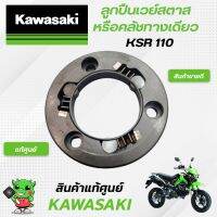 kawasaki ลูกปืนวันเวย์สตานสหรือคลัชทางเดียวสตาส ใช้สำหรับรุ่น KSR แท้ศูนย์