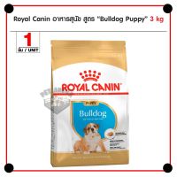 ห้ามพลาด [ลด50%] แถมส่งฟรี Royal Canin Bulldog Puppy อาหารสุนัข อาหารเม็ด สำหรับลูกสุนัขพันธุ์บลูด๊อก ช่วงหย่านม - 12 เดือน 3 กิโลกรัม