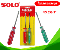 ไขควงชุด 2 ตัว ด้ามลาย 2 สี SOLO รุ่น 653-3 ขนาด 3 นิ้ว สีแดง สีเขียว เครื่องมือช่างของแท้ 100%