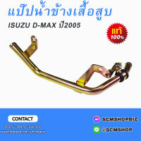 แป๊บน้ำข้างเสื้อสูบ ISUZU D-MAX ปี2005 แท้(8-97375042-0) 1ชิ้น