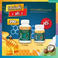 ของแท้ Vitatree Royal Jelly นมผึ้งไวต้าทรี ผสมวิตามินอีและน้ำมันมะพร้าวสกัดเย็น เข้มข้น1600mg นำเข้าออสเตรเลีย 1 กระปุก 30เม็ด แถมฟรี 10เม็ด มีบริการเก็บเงินปลายทาง