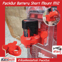 Milwaukee Pack Out Foot Battery Mount M12ตั้ง ตัวเท้าล็อคแบตฯ สำหรับ Milwaukee (โดยเฉพาะ) BlackSmith-แบรนด์คนไทย