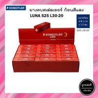 ยางลบดินสอ ก้อนสีแดง สเต็ดเล่อร์ Staedtler LUNA No.525L30-20
