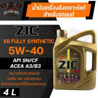 น้ำมันเครื่อง สังเคราะห์แท้ ZIC X9 5W40 ขนาด 4 L สำหรับ รถยนต์ เบนซิน และ ดีเซล รถใช้แก๊ส