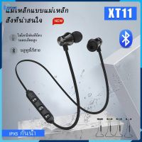 【ราคาถูก】หูฟังบลูทูธไร้สายชุดหูฟัง XT11 สำหรับโทรศัพท์มือถือชุดหูฟังไร้สายหูฟังหูฟังอินเอียร์แบบแม่เหล็กพร้อมไมโครโฟน【Jookmall】