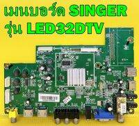 Main board เมนบอร์ด SINGER รุ่น LED32DTV พาร์ท JUC.820.00084054 อะไหล่แท้ถอด มือ2 เทสไห้แล้ว