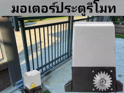 มอเตอร์ประตูรีโมท  (ได้รับรีโมท 3 ตัว กุญแจปลดล็อก 2 ดอก มอเตอร์ 1 เครื่อง)