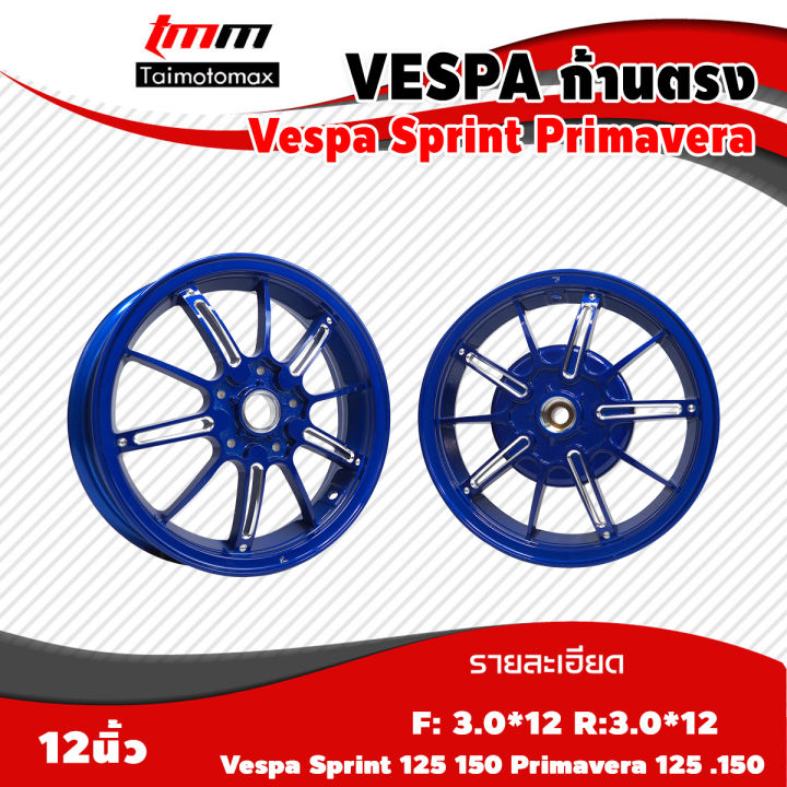 ล้อแม็กvespa-ลายก้านตรง-sprint-vespa-primavera-125-150-ล้อแม็คเวสป้า-125-150ขอบ-12-นิ้ว-ลาย-ก้านตรง-แบรนด์pazzo-1-คู่