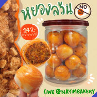 Nayimbakery ขนมเปี๊ยะกระป๋อง ไส้หมูหยองพริกเผา "ไม่ใส่ไข่เค็ม" บรรจุ 25ชิ้น น้ำหนักชิ้นละ 10ก.