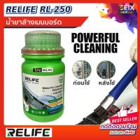 RELIFE RL-250 น้ำยาล้างบอร์ด ล้างเมนบอร์ด Water For Cleaning PCB Board ทำความสะอาดแผงวงจร อิเล็กทรอนิกส์ ขนาด 250ml. อุปกรณ์ เครื่องมือ ช่าง