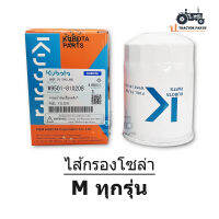 แท้ศูนย์100% ไส้กรองน้ำมันโซล่า รถแทรกเตอร์คูโบต้า รุ่นM ทุกรุ่น และ DC95 # W9501-81020B