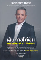 Bundanjai (หนังสือพัฒนาตนเอง) เส้นทางไต่ฝัน The Ride of a Lifetime