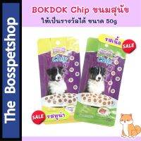 BOKDOK CHIP ขนมสุนัข  ชิพไก่ ไว้เป็นรางวัล [ขนาด 50 กรัม]