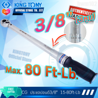 KINGTONY ประแจวัดแรงบิดทอร์คเกจ 3/8นิ้ว (3หุน) 15-80Ft-lb  รุ่น 34362-2CG  ด้ามปอนด์ คิงก์โทนี่ ไต้หวัน