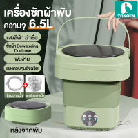 TONOEN เครื่องซักผ้า mini พับเก็บได้ เครื่องซักผ้ามินิ มินิ 6.5L ถังซักผ้ามินิ ซักถุงเท้าและชุดชั้นในเด็ก อัตราฆ่าเชื้อ99.99% เครื่องซักผ้าขนาดพกพา