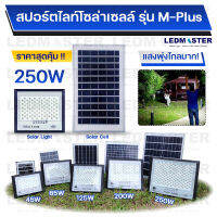 (อัพเกรดใหม่ 2022) ไฟโซล่าเซลล์ 250W รุ่น M-plus ราคาประหยัด สว่างเน้นเเสงพุ่งเเละกระจาย รีโมท wiless โคมไฟสปอร์ตไลท์โซล่าเซล ไฟทาง Solar light [45W-250W]