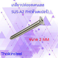 เกลียวปล่อยสเตนเลสปลายแหลม FH(หัวเตเปอร์)ขนาด2MM