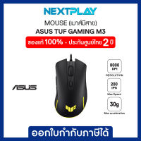 Mouse (เมาส์) Asus P309 TUF GAMING M3 Gen II