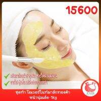 15600 ชุดทำ โอเวอร์ไนท์มาส์กทองคำ หน้านุ่มเด้ง-1kg Overnight Mask Gold Mask Cream