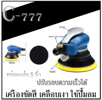 เครื่องขัดลม ( ฟรี .. แป้นขัด 5นิ้ว ) เครื่องขัดลมสูญญากาศ เครื่องขัดใช้กับปั้มลม เครื่องมือขัดเงา เครื่องเคลือบสีรถ ใบขัด 5นิ้ว